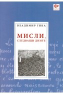 Мисли, следващи дните